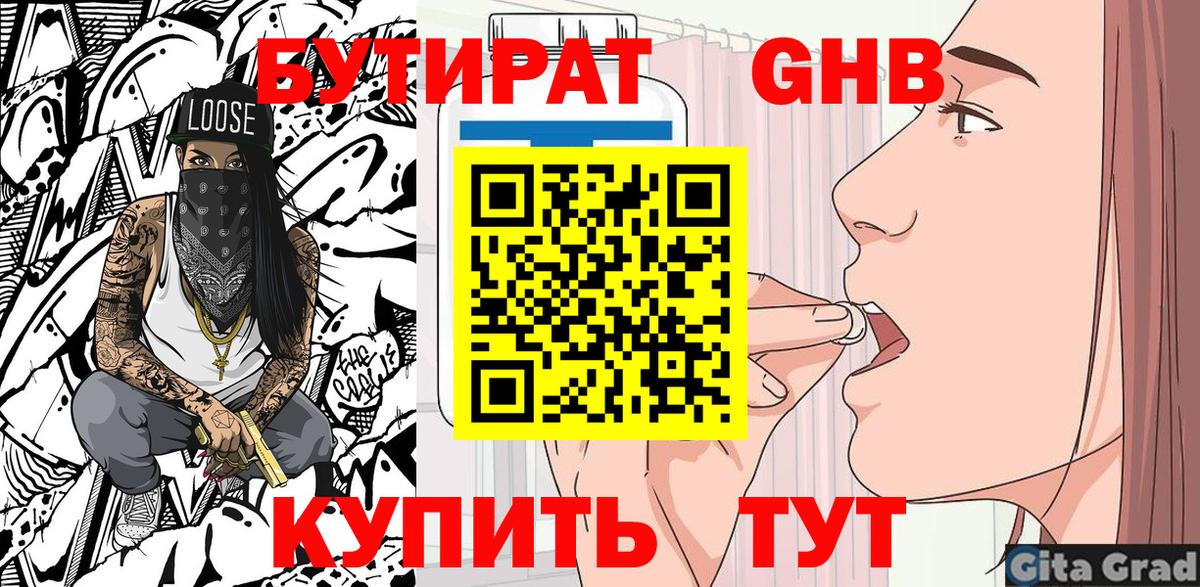 БУТИРАТ оксибутират Тольятти